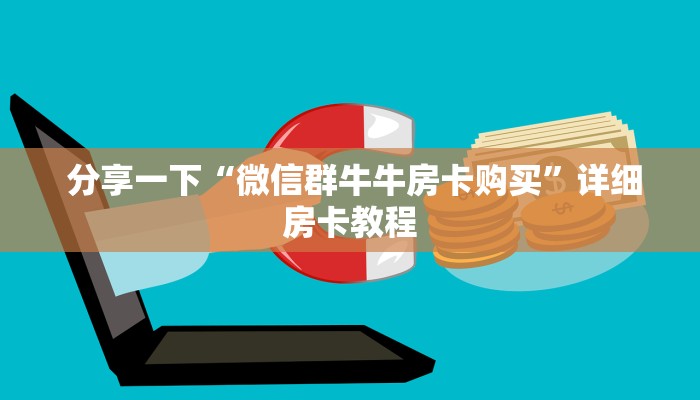  分享一下“微信群牛牛房卡购买”详细房卡教程