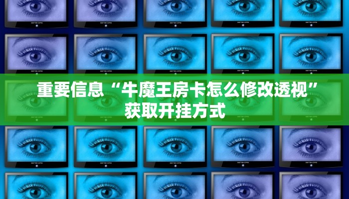  重要信息“牛魔王房卡怎么修改透视”获取开挂方式