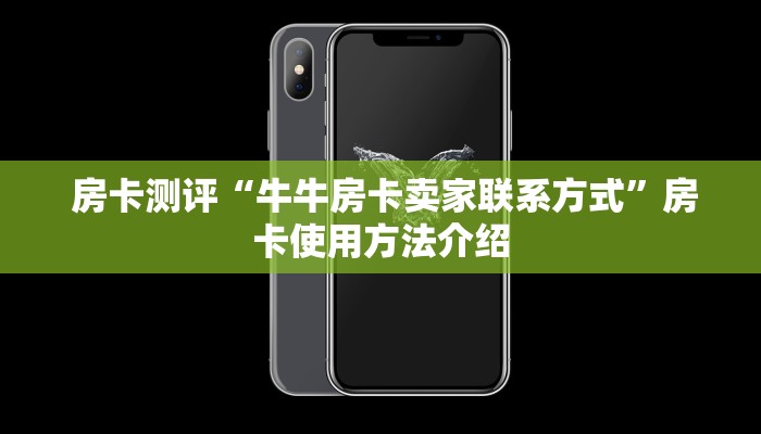  房卡测评“牛牛房卡卖家联系方式”房卡使用方法介绍