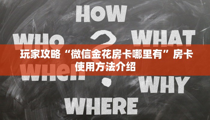  玩家攻略“微信金花房卡哪里有”房卡使用方法介绍