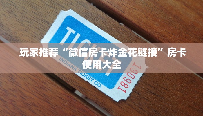  玩家推荐“微信房卡炸金花链接”房卡使用大全