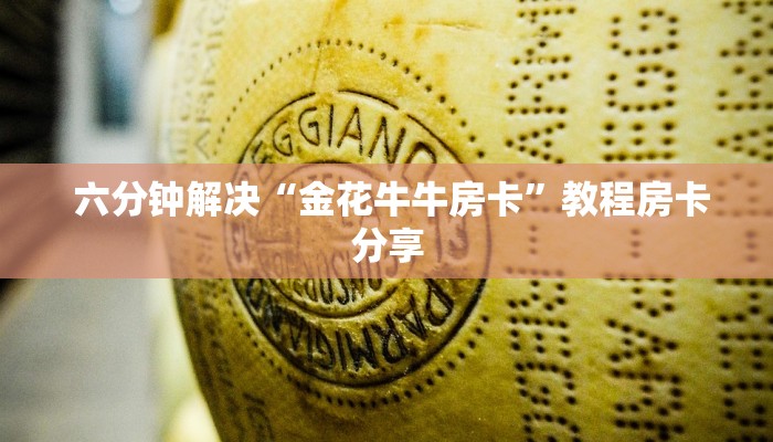 六分钟解决“金花牛牛房卡”教程房卡分享 六分钟解决“金花牛牛房卡”教程房卡分享