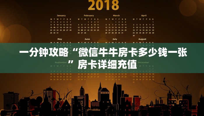 一分钟攻略“微信牛牛房卡多少钱一张”房卡详细充值 一分钟攻略“微信牛牛房卡多少钱一张”房卡详细充值