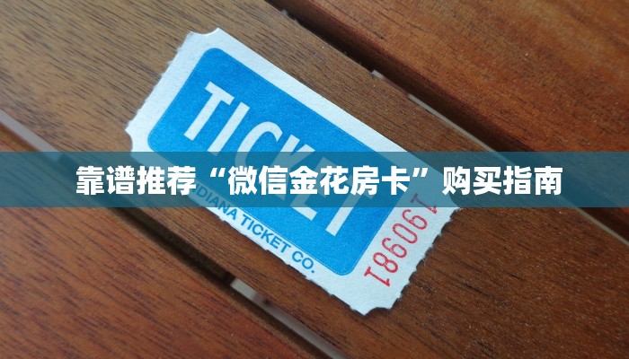 靠谱推荐“微信金花房卡”购买指南 靠谱推荐“微信金花房卡”购买指南