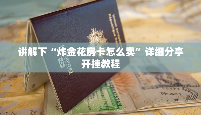 讲解下“炸金花房卡怎么卖”详细分享开挂教程 讲解下“炸金花房卡怎么卖”详细分享开挂教程