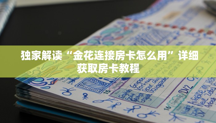  独家解读“金花连接房卡怎么用”详细获取房卡教程