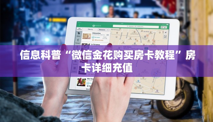  信息科普“微信金花购买房卡教程”房卡详细充值