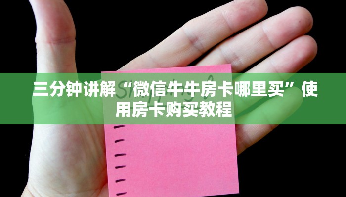  三分钟讲解“微信牛牛房卡哪里买”使用房卡购买教程