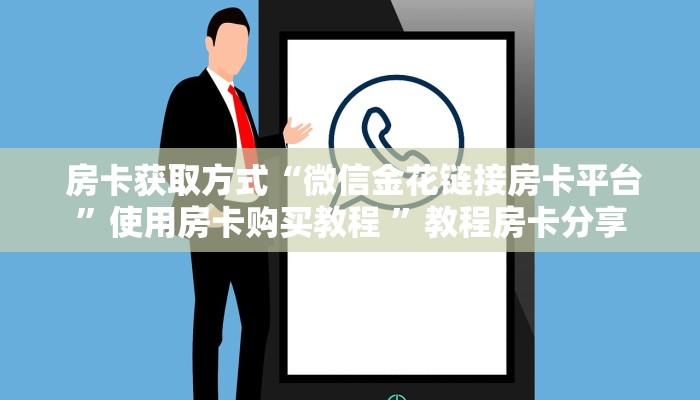 房卡获取方式“微信金花链接房卡平台”使用房卡购买教程 ”教程房卡分享