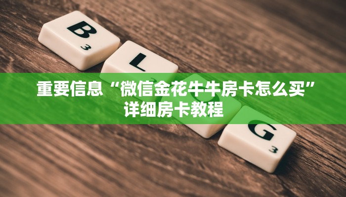 重要信息“微信金花牛牛房卡怎么买”详细房卡教程 重要信息“微信金花牛牛房卡怎么买”详细房卡教程