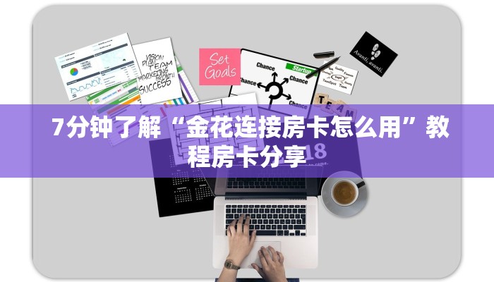  7分钟了解“金花连接房卡怎么用”教程房卡分享