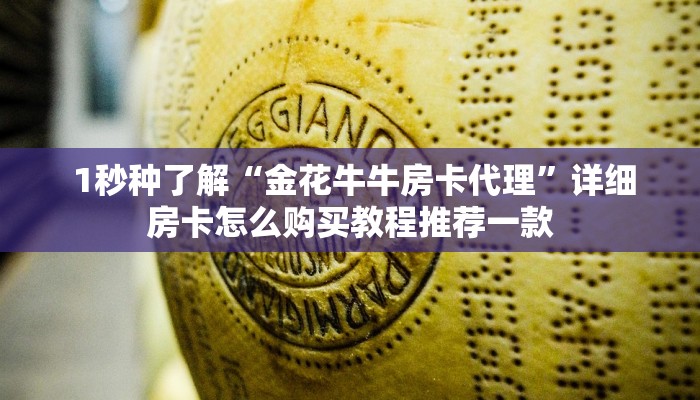  靠谱推荐“微信牛牛链接房卡在哪里弄”科技获取房卡教程
