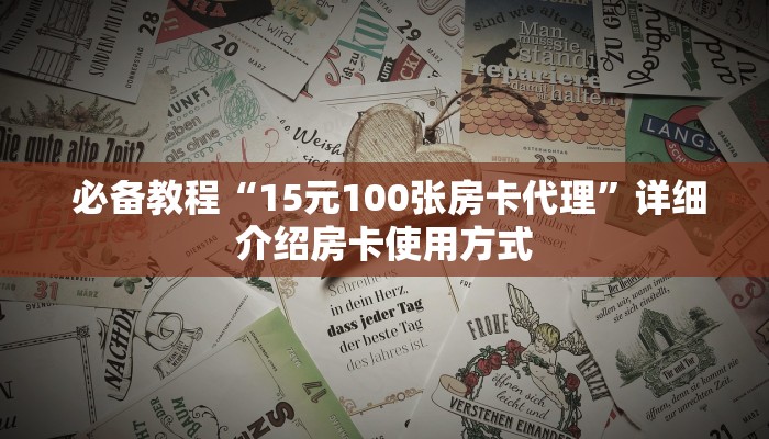  必备教程“15元100张房卡代理”详细介绍房卡使用方式