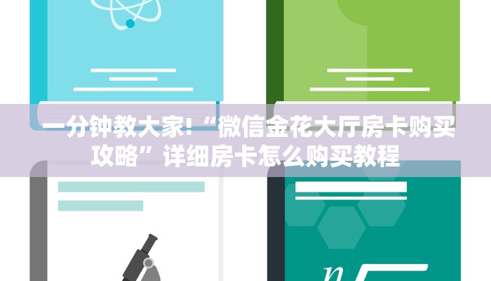 一分钟教大家!“微信金花大厅房卡购买攻略”详细房卡怎么购买教程 一分钟教大家!“微信金花大厅房卡购买攻略”详细房卡怎么购买教程