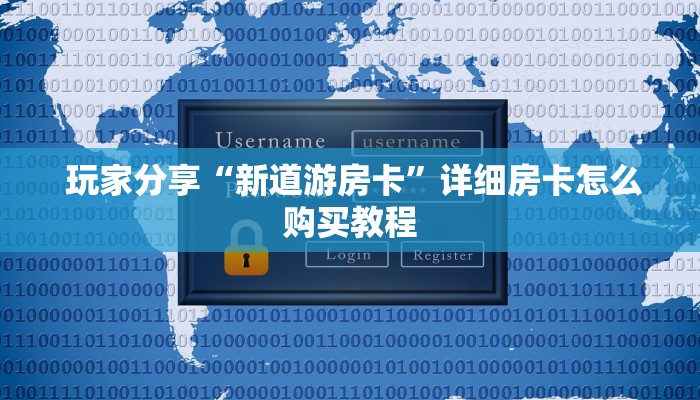  玩家分享“新道游房卡”详细房卡怎么购买教程