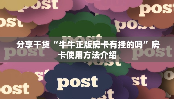  分享干货“牛牛正版房卡有挂的吗”房卡使用方法介绍