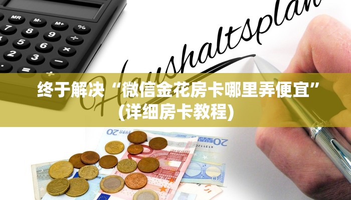  终于解决“微信金花房卡哪里弄便宜”(详细房卡教程)