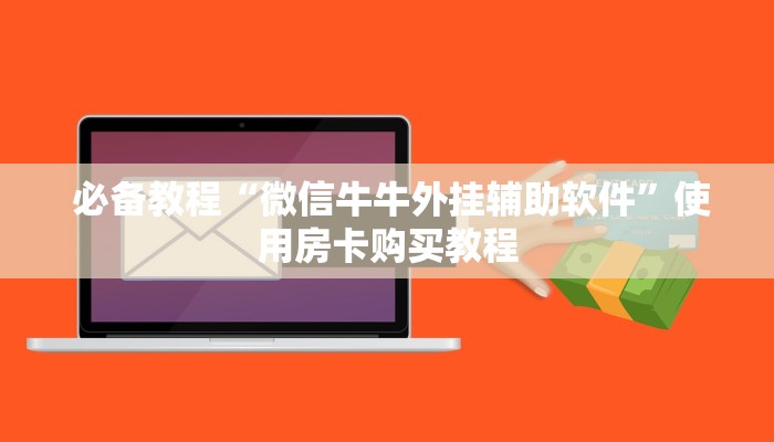 必备教程“微信牛牛外挂辅助软件”使用房卡购买教程 必备教程“微信牛牛外挂辅助软件”使用房卡购买教程
