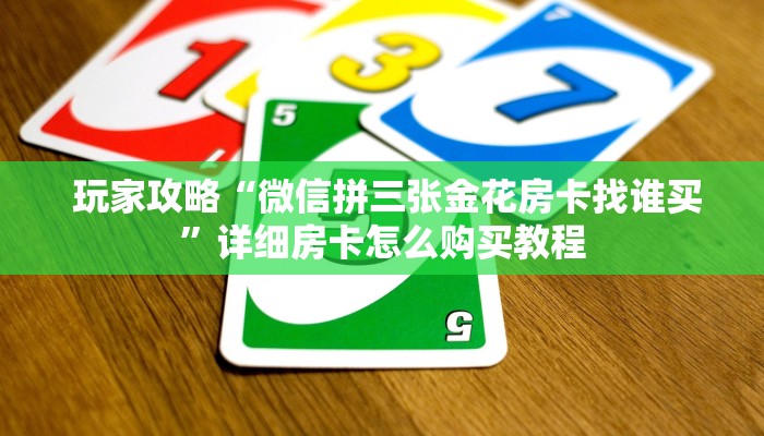  终于解决“微信充值金花链接房卡”(详细分享开挂教程)