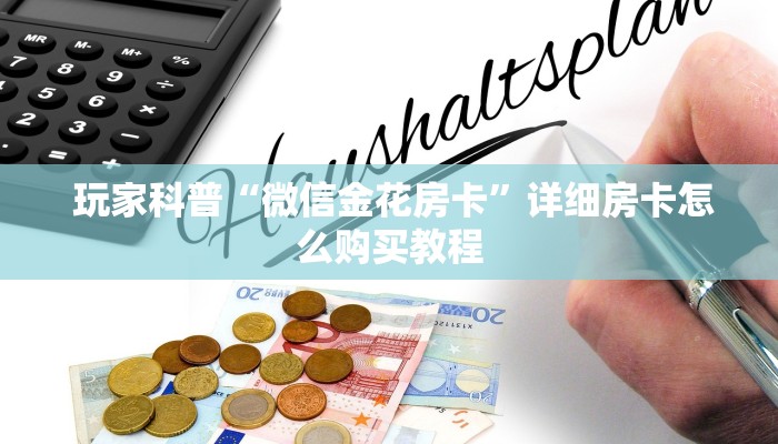  玩家科普“微信金花房卡”详细房卡怎么购买教程