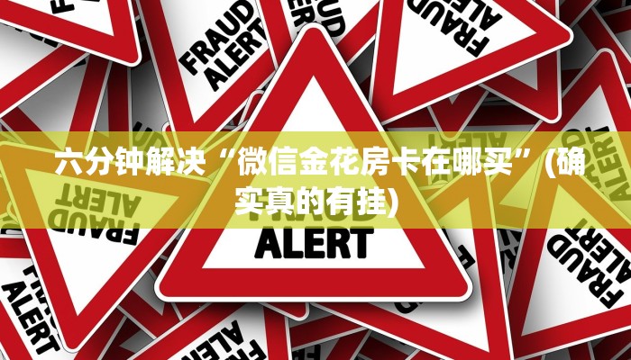  六分钟解决“微信金花房卡在哪买”(确实真的有挂)
