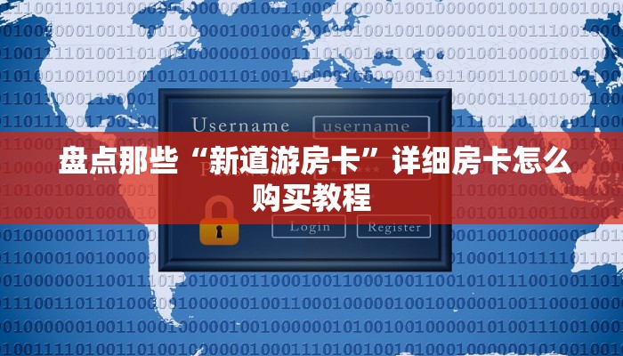  盘点那些“新道游房卡”详细房卡怎么购买教程