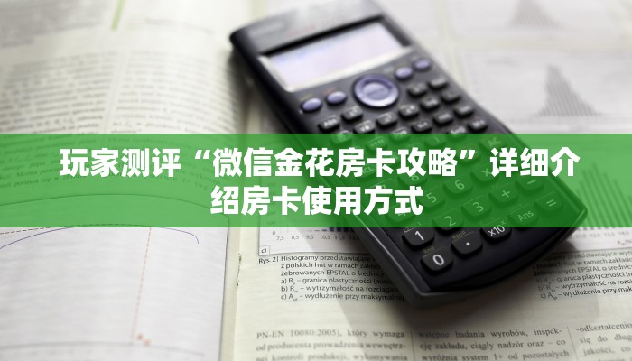  玩家测评“微信金花房卡攻略”详细介绍房卡使用方式
