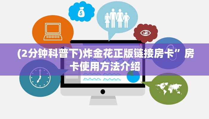  (2分钟科普下)炸金花正版链接房卡”房卡使用方法介绍