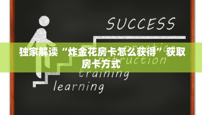  独家解读“炸金花房卡怎么获得”获取房卡方式