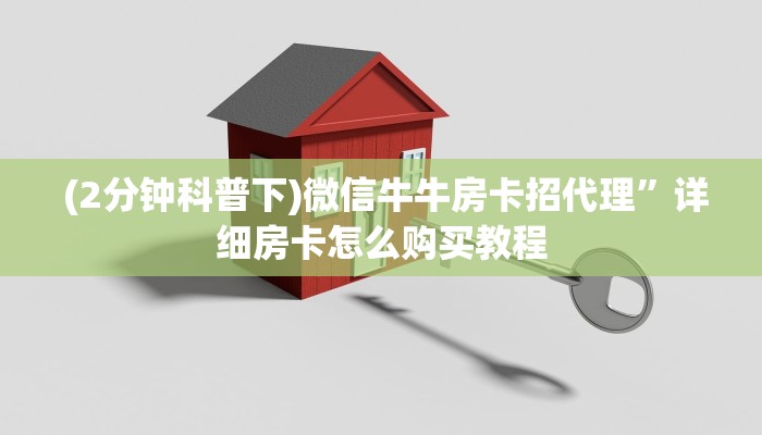  (2分钟科普下)微信牛牛房卡招代理”详细房卡怎么购买教程