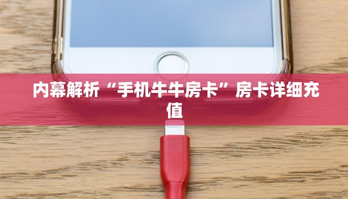 内幕解析“手机牛牛房卡”房卡详细充值 内幕解析“手机牛牛房卡”房卡详细充值