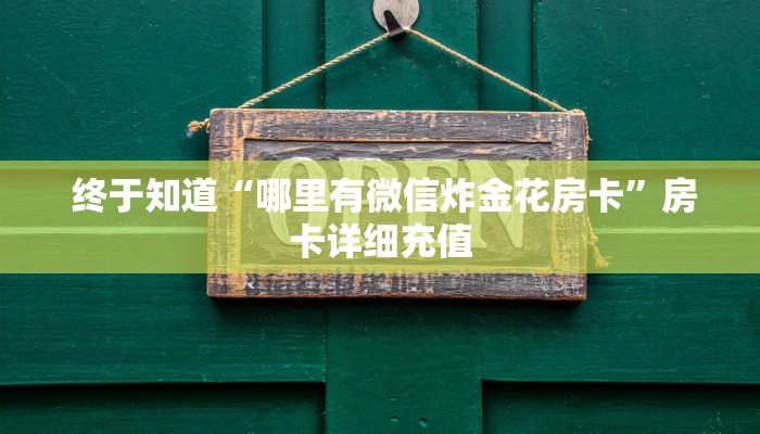  终于知道“哪里有微信炸金花房卡”房卡详细充值