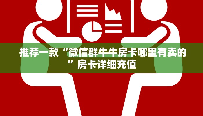  推荐一款“微信群牛牛房卡哪里有卖的”房卡详细充值