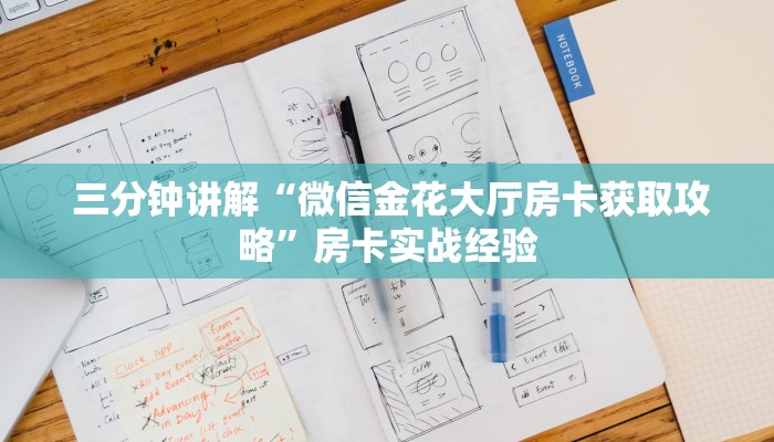  三分钟讲解“微信金花大厅房卡获取攻略”房卡实战经验