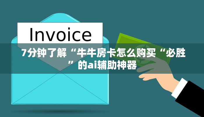 靠谱推荐“炸金花二维码"怎么弄房卡"详细步骤分享！！！