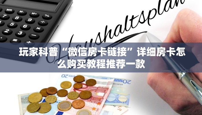  玩家科普“微信房卡链接”详细房卡怎么购买教程推荐一款