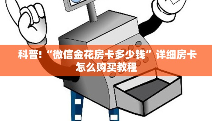 科普!“微信金花房卡多少钱”详细房卡怎么购买教程 科普!“微信金花房卡多少钱”详细房卡怎么购买教程