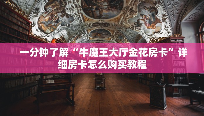  一分钟了解“牛魔王大厅金花房卡”详细房卡怎么购买教程