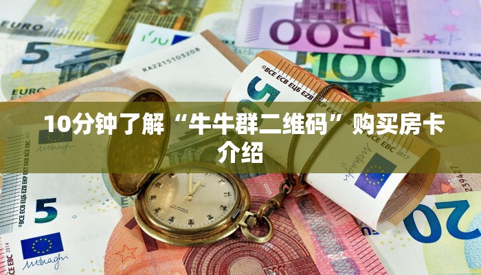  10分钟了解“牛牛群二维码”购买房卡介绍
