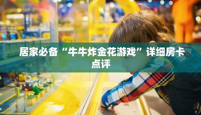 居家必备“牛牛炸金花游戏”详细房卡点评 居家必备“牛牛炸金花游戏”详细房卡点评