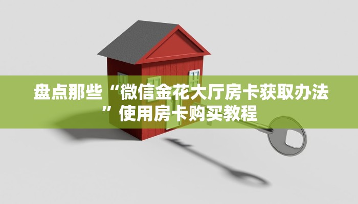  盘点那些“微信金花大厅房卡获取办法”使用房卡购买教程