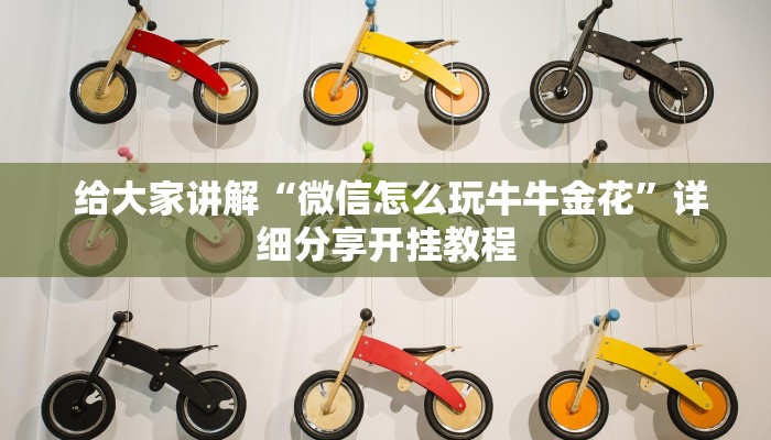  给大家讲解“微信怎么玩牛牛金花”详细分享开挂教程