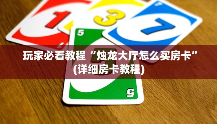 玩家必看教程“烛龙大厅怎么买房卡”(详细房卡教程) 玩家必看教程“烛龙大厅怎么买房卡”(详细房卡教程)