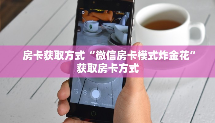  房卡获取方式“微信房卡模式炸金花”获取房卡方式