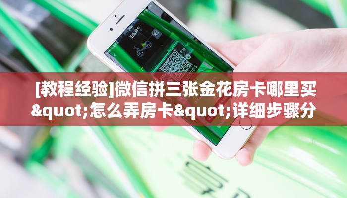  [教程经验]微信拼三张金花房卡哪里买"怎么弄房卡"详细步骤分享！！！