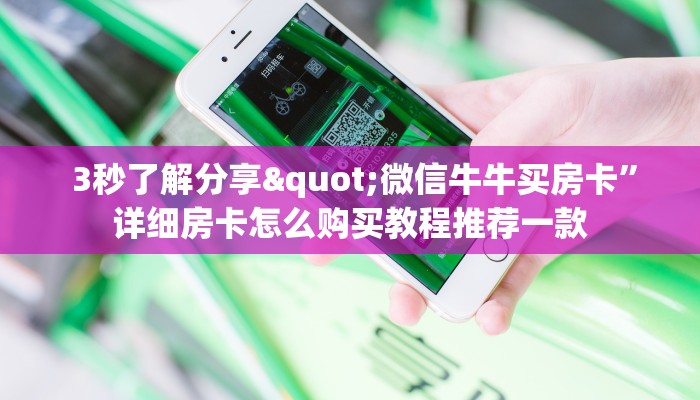 3秒了解分享"微信牛牛买房卡”详细房卡怎么购买教程推荐一款