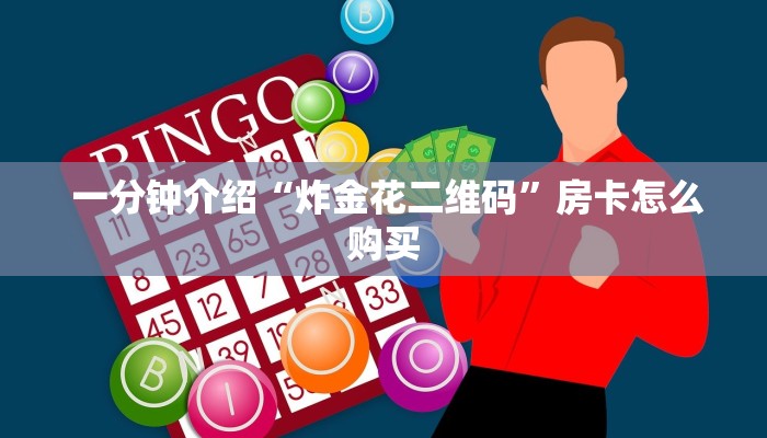  一分钟介绍“炸金花二维码”房卡怎么购买