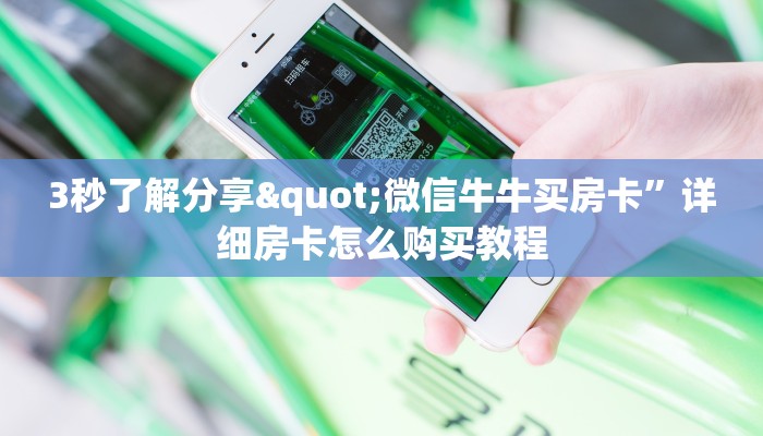 3秒了解分享"微信牛牛买房卡”详细房卡怎么购买教程