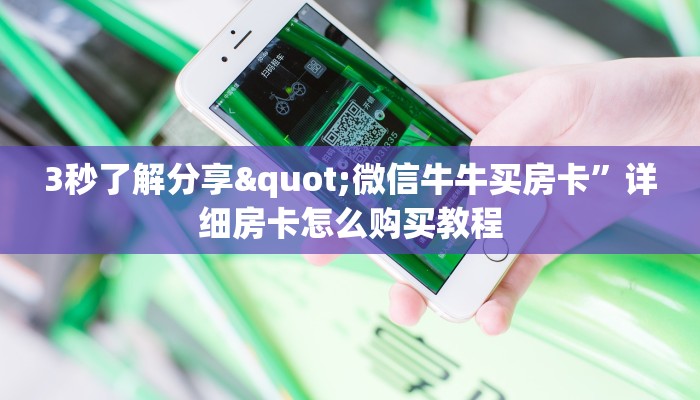  玩家必备“微信平台房卡”房卡实战经验