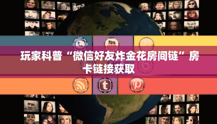  玩家科普“微信好友炸金花房间链”房卡链接获取